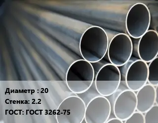 Труба водогазопроводная ВГП 20 s=2.2 ГОСТ: ГОСТ 3262-75